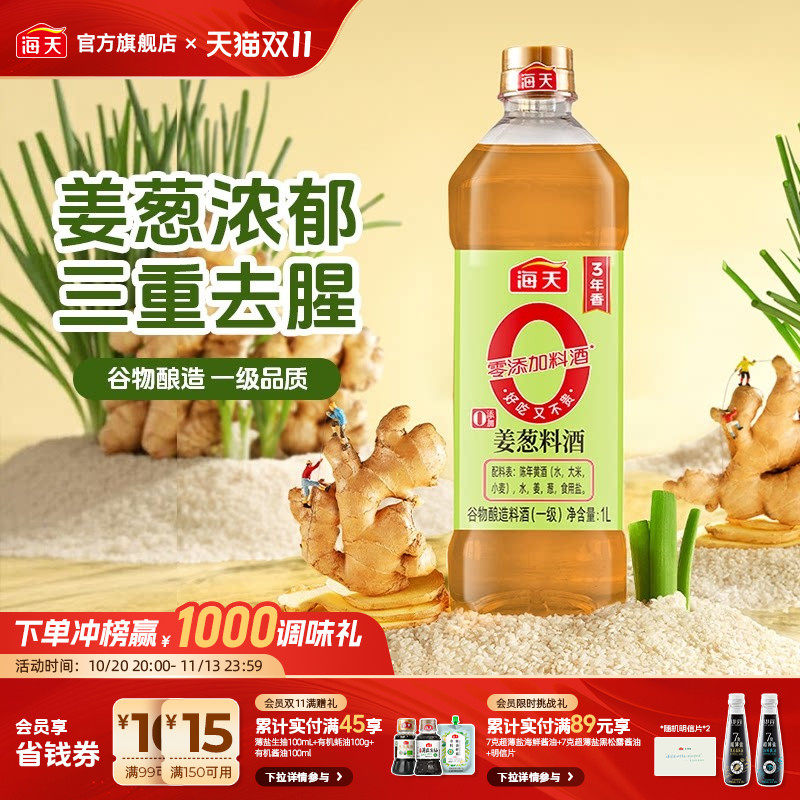 海天姜葱料酒1L家用去腥解膻增香提味炒菜炖肉蒸鱼腌制厨房调味料