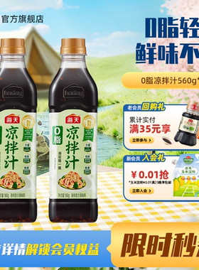 【大厨调制】海天0脂凉拌汁560g真蒜粒家用凉拌点蘸中式油醋汁