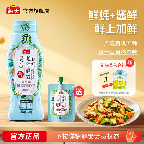 海天有机蚝油鲜露600g零添加