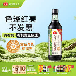【一饭封神大厨同款】海天有机老抽500mL零添加非转基因黄豆酿造