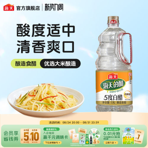 海天白醋1.9L酿造醋点蘸饺子炒菜
