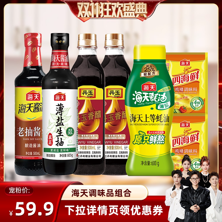 【香菇双11】海天家用厨房调味组合酱油蚝油香醋鸡精淀粉