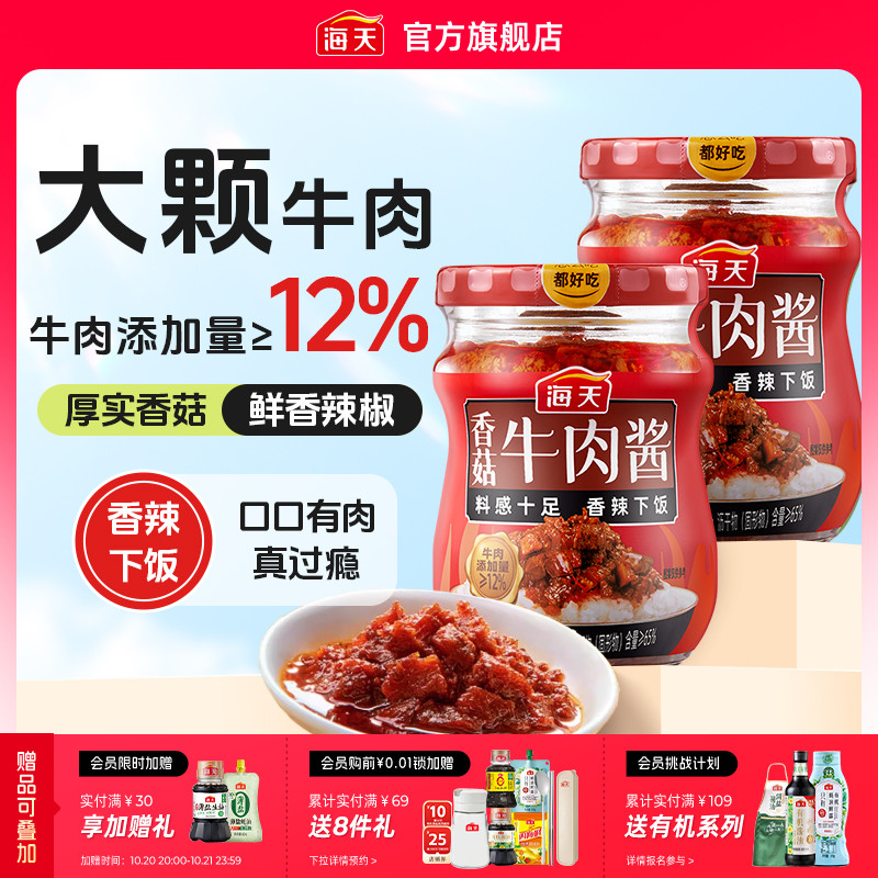 海天香菇牛肉酱200g拌饭酱香辣下饭拌面即食酱料炒菜夹馒头调味酱