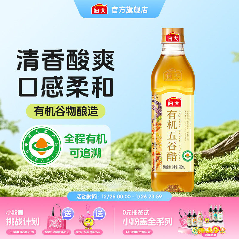 海天有机五谷醋500ml家用酿造食醋炒菜凉拌饺子包子点蘸调料,粮油调味/速食/干货/烘焙,醋/醋制品/果醋,淘宝优惠券,粉丝福利购,淘宝优惠卷