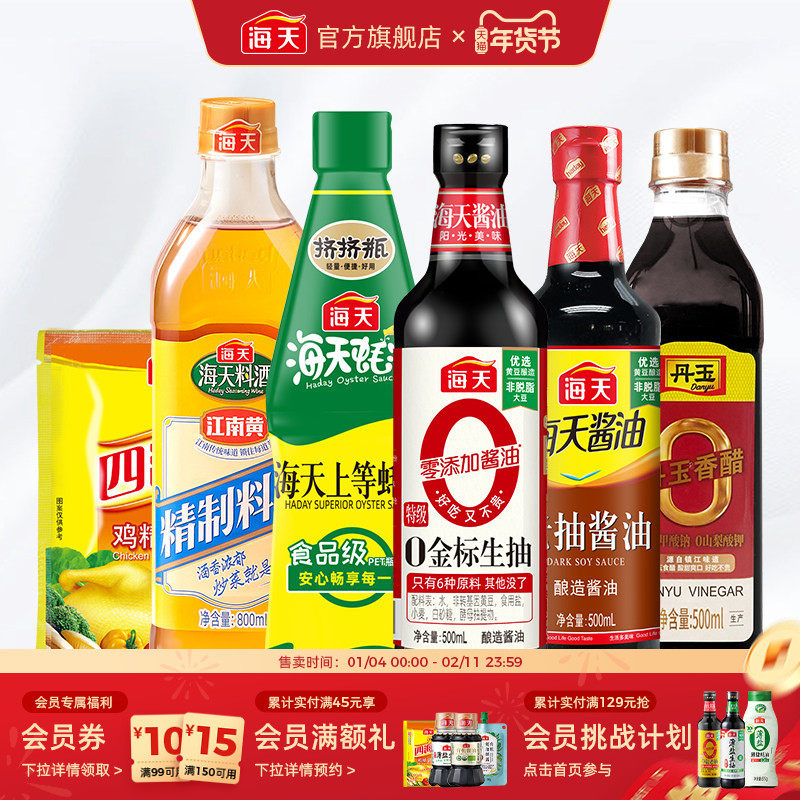 海天生抽酱油酿造老抽上等蚝油精制料酒香醋鸡精厨房调料组合套装