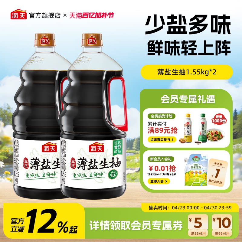 海天薄盐生抽更减盐更鲜味家用调味汁非转基因黄豆酿造酱油