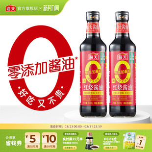 海天0添加红烧酱油500ml 0添加老抽酱油家用红烧肉卤肉上色调味品