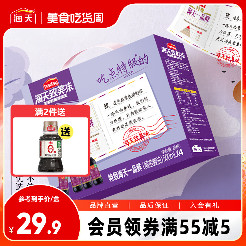 海天一品鲜礼盒特级一品鲜酱油500ml*4黄豆酿造蒸鱼豉油调味生抽