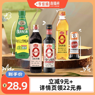 【李佳琦直播间】海天家用调味组合多规格酱油蚝油料酒