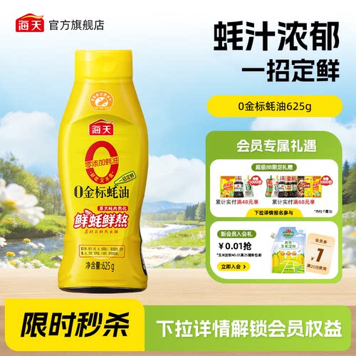海天零添加0金标蚝油挤挤瓶