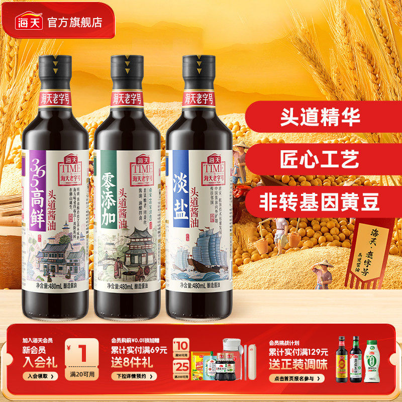 [秒杀]海天老字号零添加头道酱油480ml非转基因黄豆酿造淡盐酱油