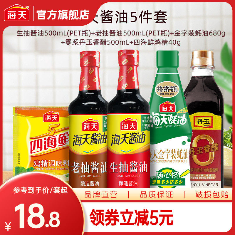 百亿补贴 海天调味料组合套装生抽老抽料酒蚝油醋鸡精家用厨房