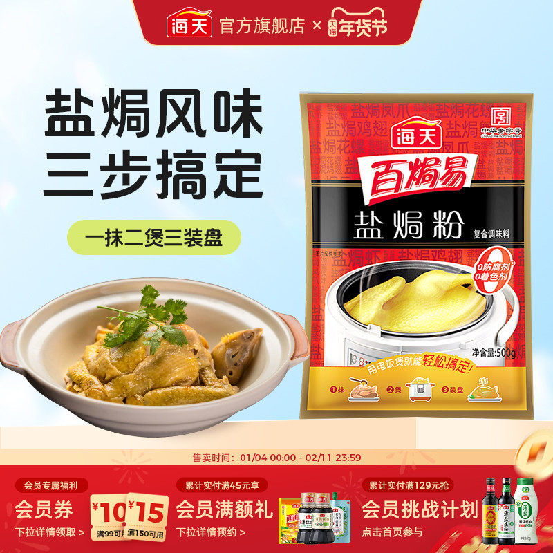 海天百焗易盐焗粉500g家用客家正宗盐局鸡粉沙姜焗盐虾海鲜专用料,粮油调味/速食/干货/烘焙,鸡精/味精/鸡粉,淘宝优惠券,粉丝福利购,淘宝优惠卷