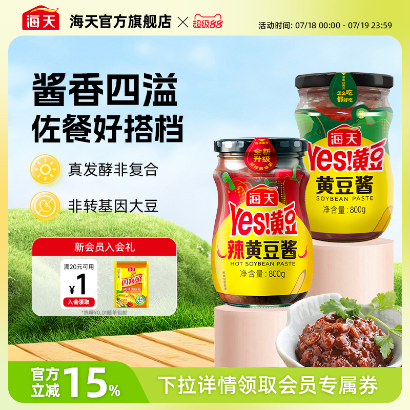 海天黄豆酱800g原味蒜蓉实惠装