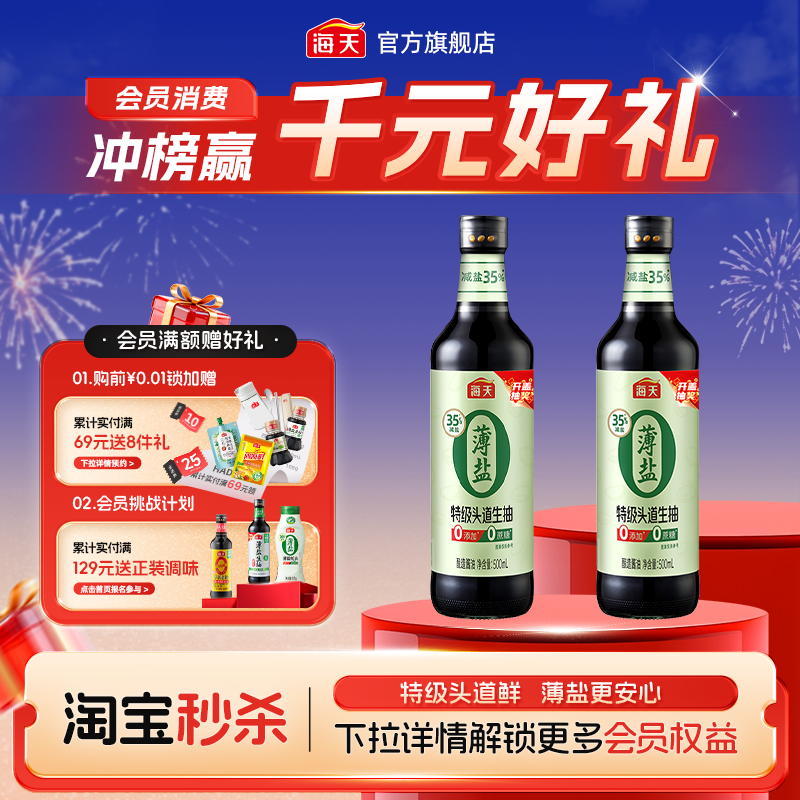 【秒杀】海天薄盐0添加特级头道生抽500ml瓶提鲜凉拌调味