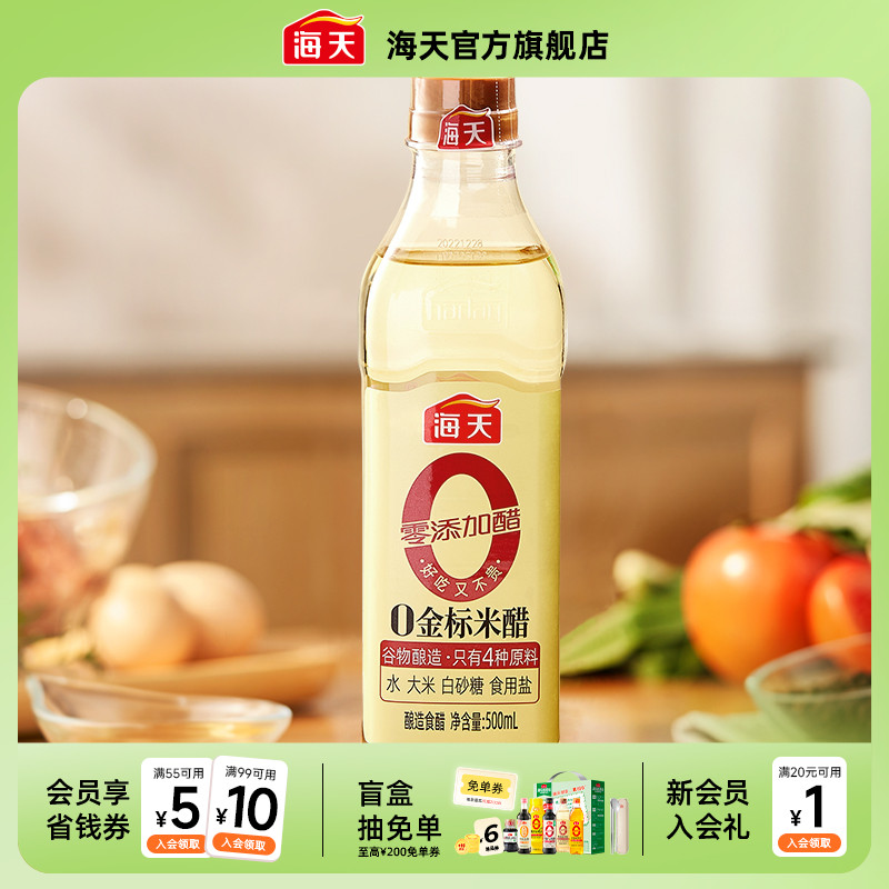 【芭芭农场】海天零添加醋0金标米醋500ml谷物酿造米醋清澈开胃