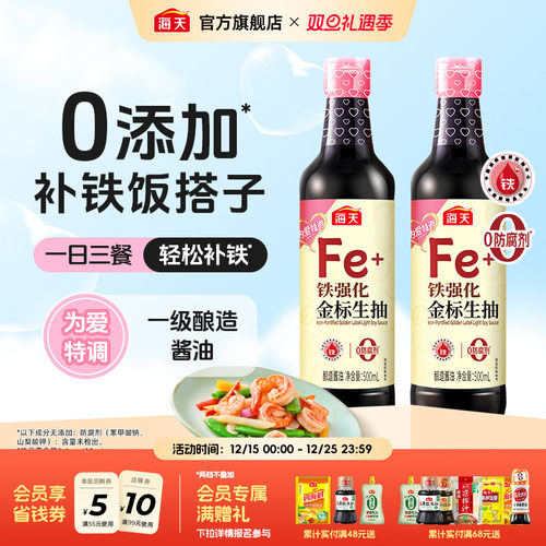 海天铁强化金标生抽500ml*2