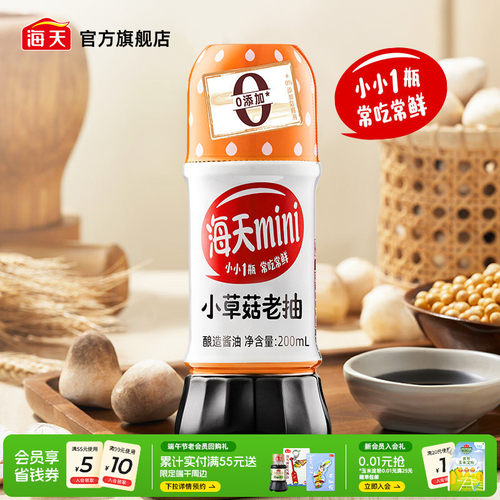 海天mini系列老抽生抽家用小瓶装