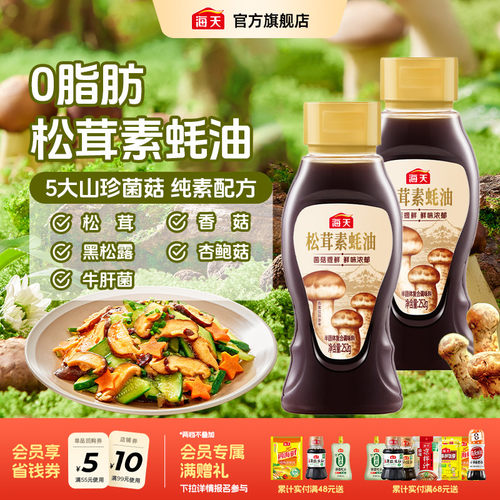 海天松茸素蚝油252g菌菇提鲜0脂