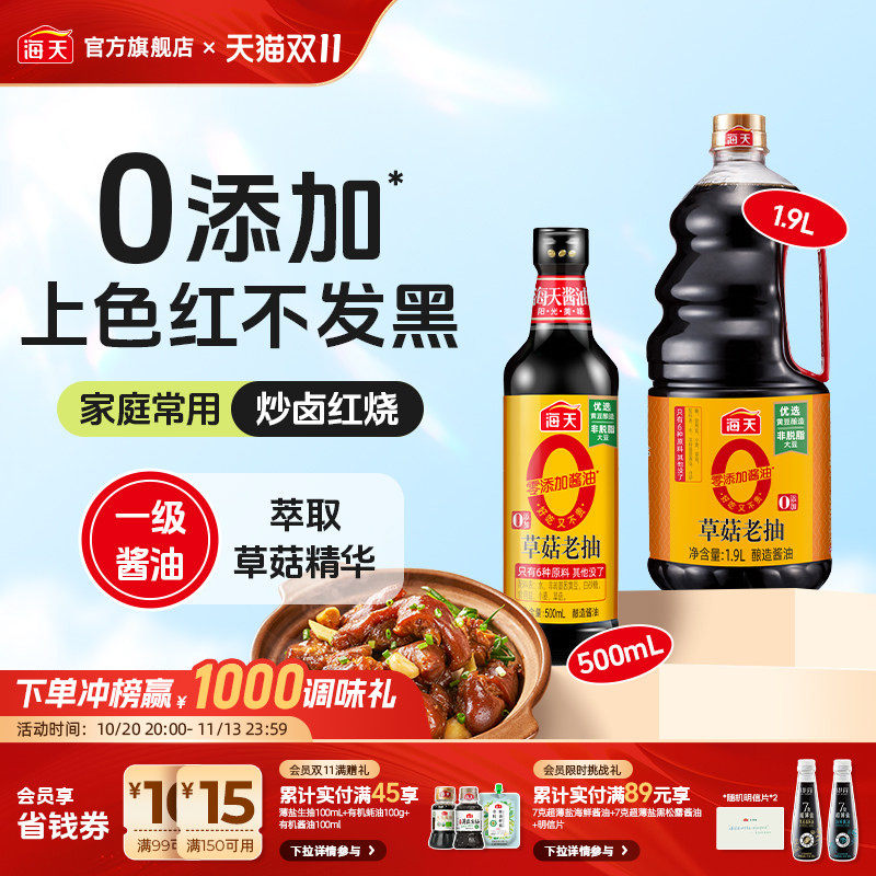 海天零添加酱油0添加草菇老抽黄豆酿造酱油调味上色红亮老抽