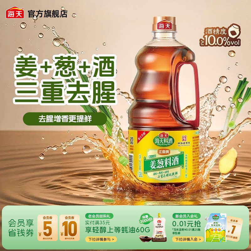 海天古道料酒姜葱料酒去腥黄酒图片