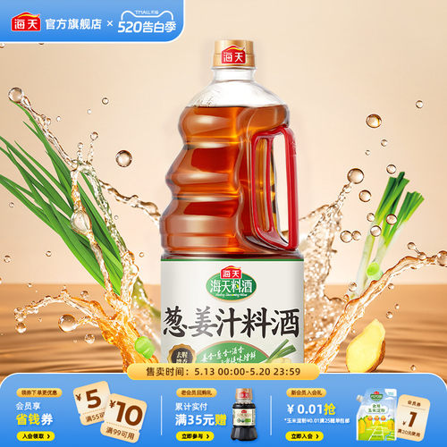 海天葱姜汁料酒1.9L去腥解膻