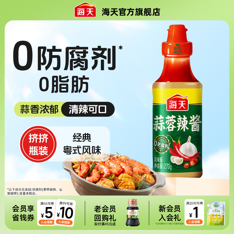 海天蒜蓉辣酱270g挤挤瓶