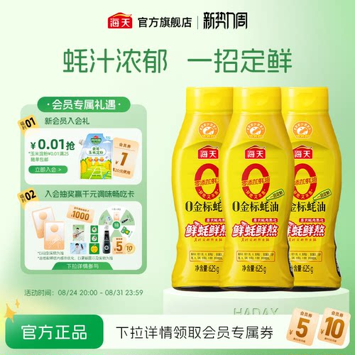 海天零添加蚝油0金标蚝油*3瓶
