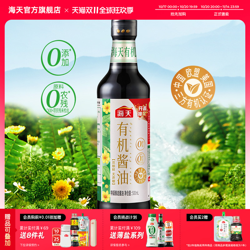 海天有机酱油零添加特级酱油