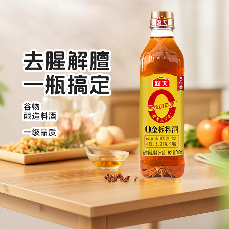 海天零添加料酒0金标料酒500ml去腥膻提鲜增味烹鱼煮肉家用