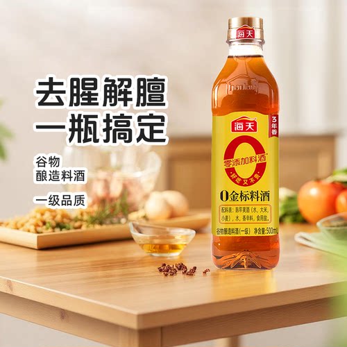 海天0金标料酒500ml零添加