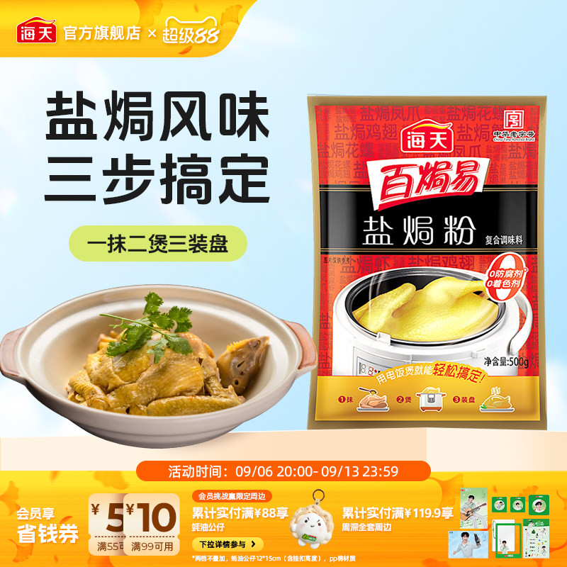海天盐焗粉500g复合调味粉图片
