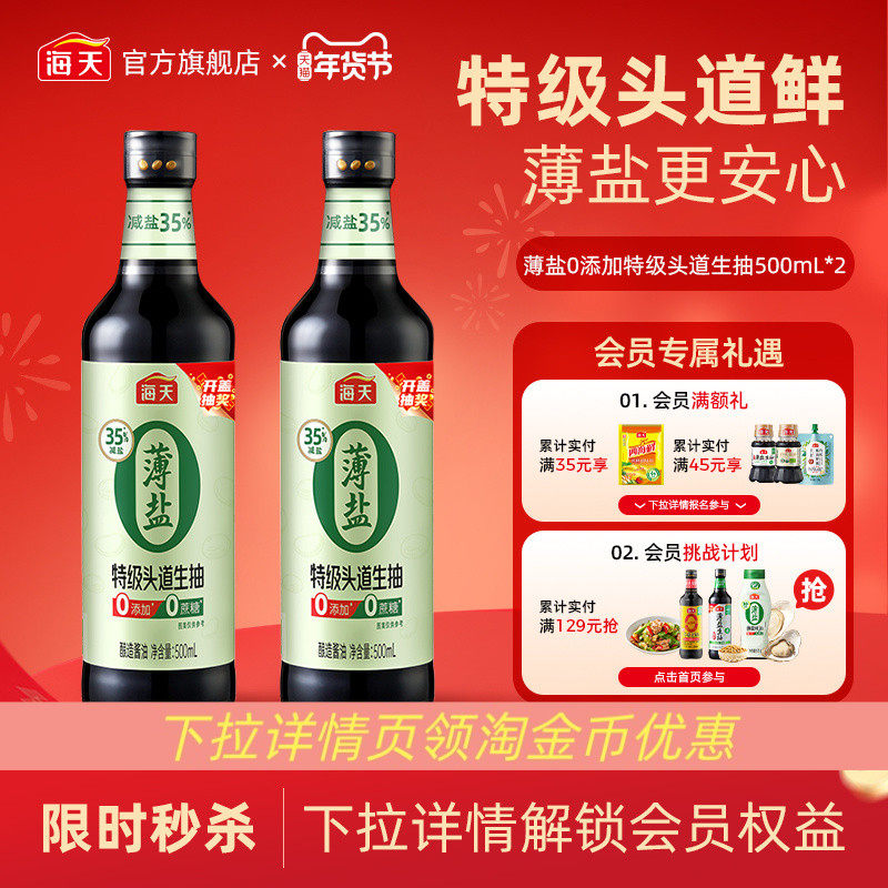 [下拉详情享淘金币补贴]海天薄盐0添加特级头道生抽500ml瓶提鲜