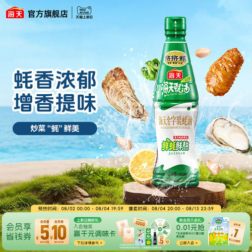 海天金字装蚝油680g增鲜提味
