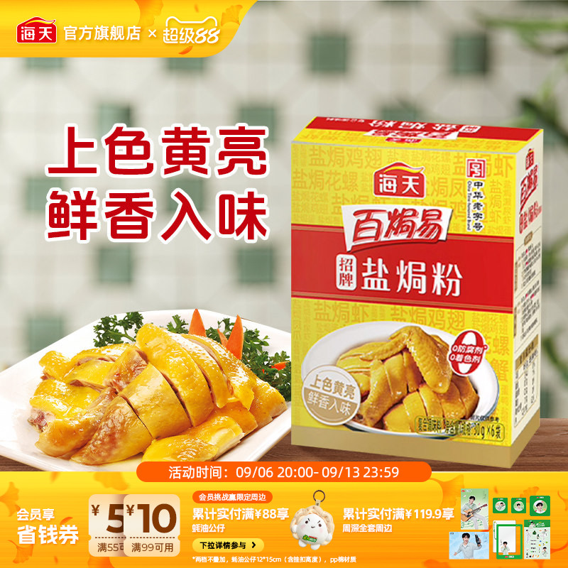 海天招牌盐焗粉30g*6正宗家用图片