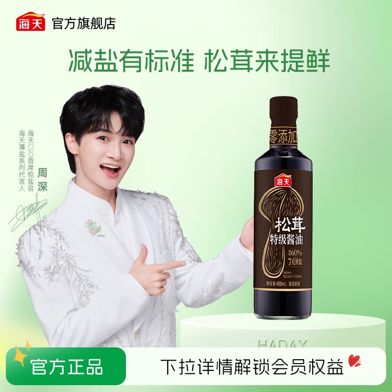 海天7克薄盐松茸特级酱油图片