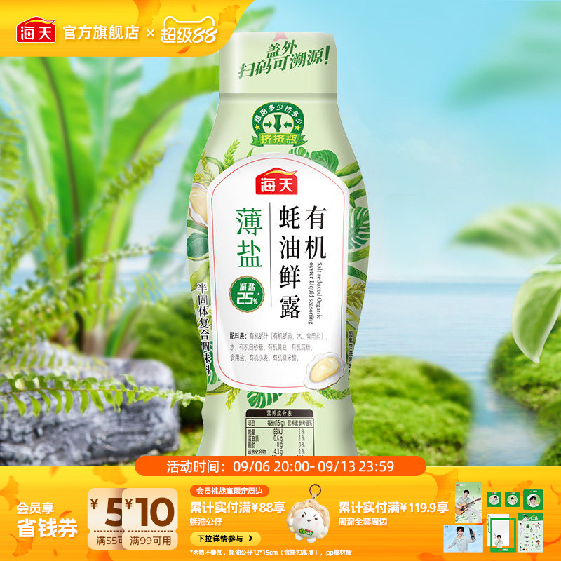 海天薄盐有机蚝油鲜露625g挤挤装图片