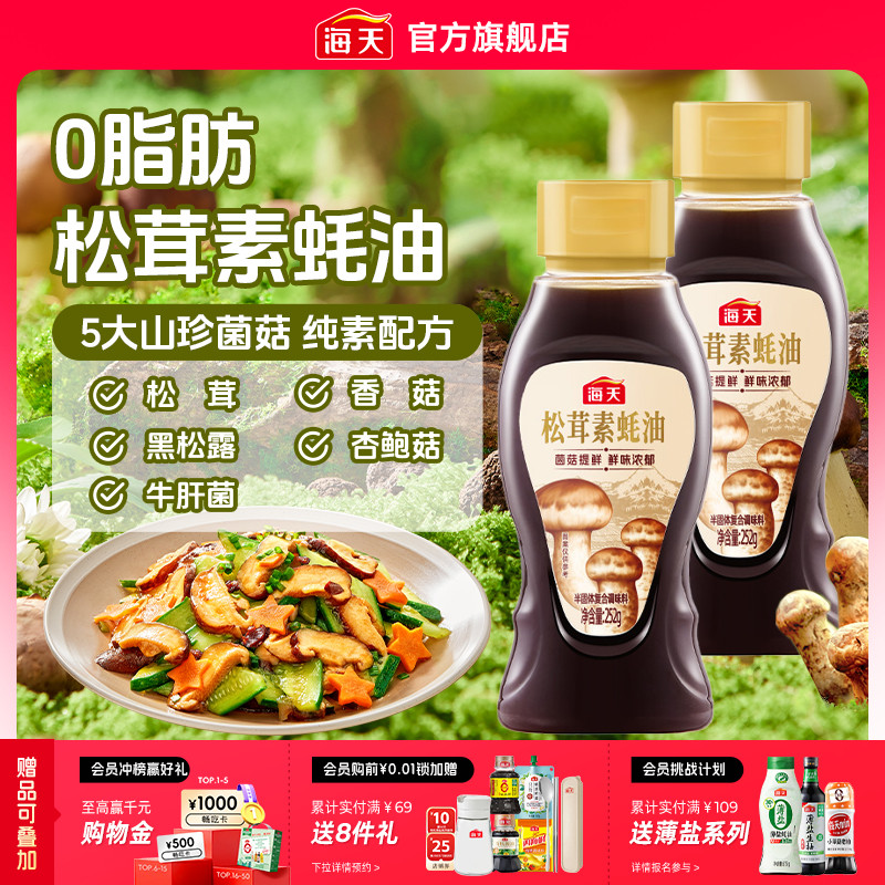 海天松茸素蚝油252g菌菇提鲜0脂