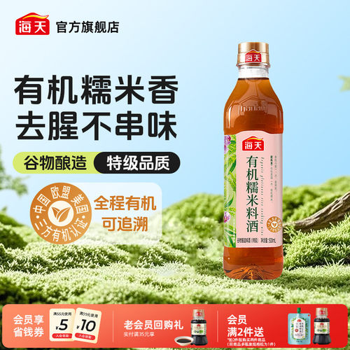 海天有机糯米料酒500ml黄酒