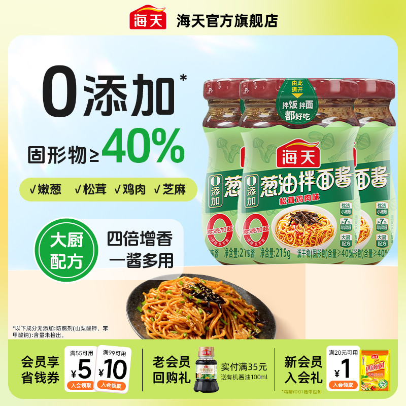 海天葱油拌面酱200g松茸鸡肉味