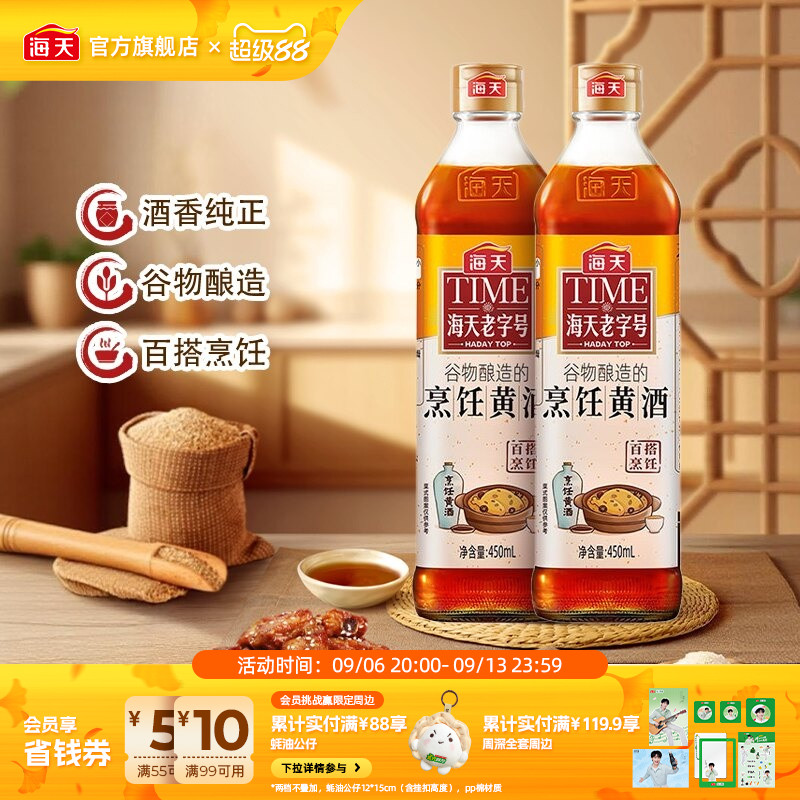 海天烹饪黄酒450ml*2瓶图片