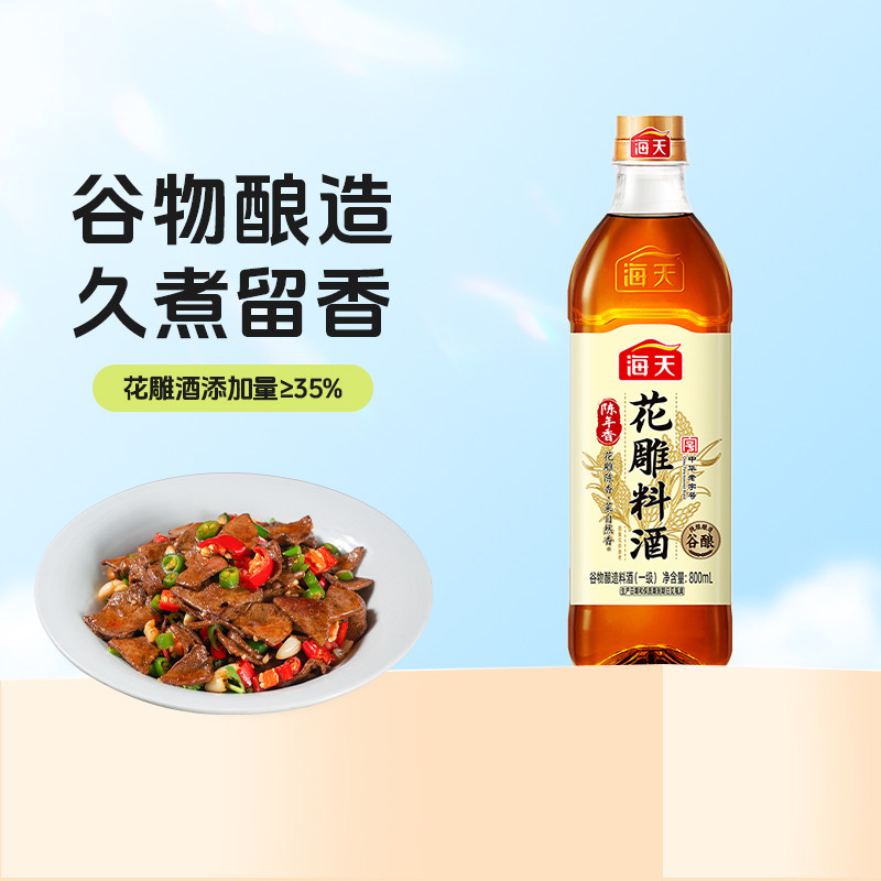 海天陈年香花雕料酒800mL厨房去腥提鲜家用炒菜红烧腌肉烹饪调味
