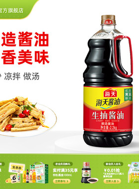 【秒杀】海天生抽酱油2.2kg优选黄豆酿造家用炒菜