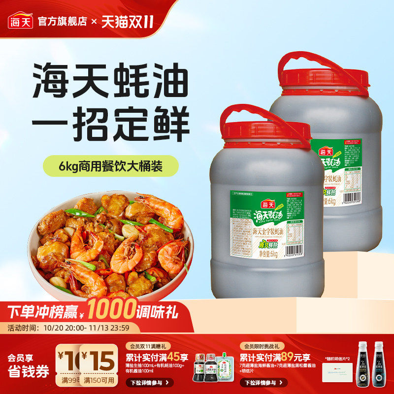 海天金字装蚝油6kg烧烤烹饪家用商用增鲜上色大桶装