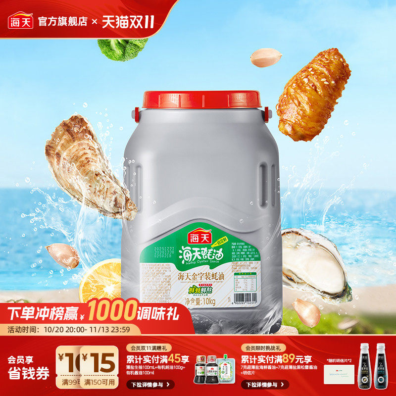 【餐饮商用】海天蚝油大桶装大规格商用蚝汁提鲜烹饪调料调味品