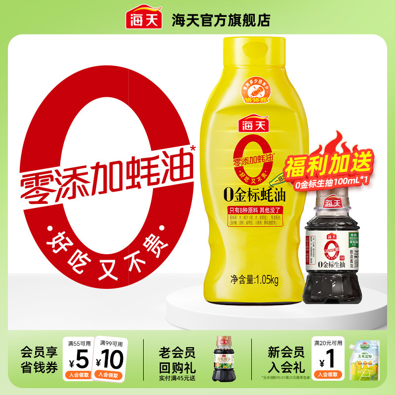 海天零添加蚝油0金标蚝油1.05kg