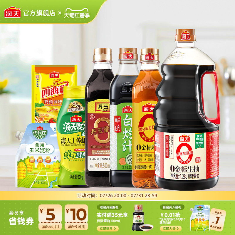 海天0金标生抽家用调味组合7件