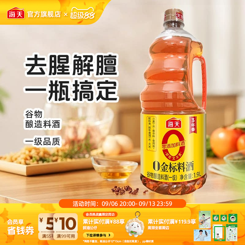 海天0金标料酒零添加提味增香图片