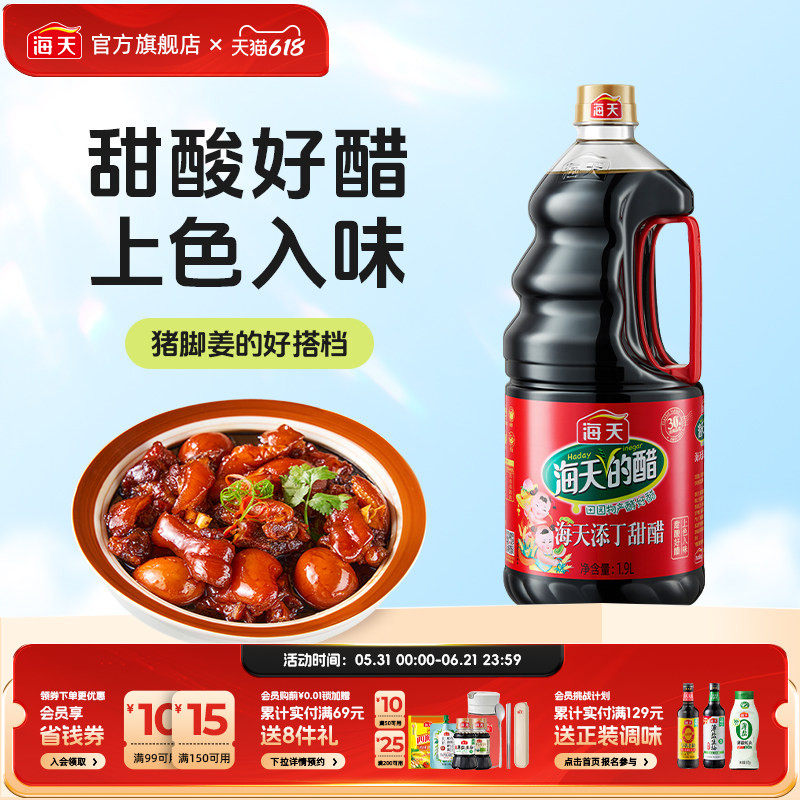 海天添丁甜醋月子醋甜醋猪脚姜醋食用正宗特产厨房广东酿造食醋