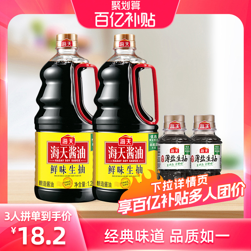 (下拉详情抢百补)海天鲜味生抽1.28L*2非转基因黄豆酿造酱油豉油